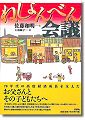 ねしょんべん会議