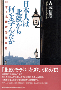 日本人は北欧から何を学んだか