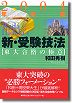 2004年度版　新・受験技法