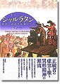 『シャルラタン-歴史と諧謔の仕掛人たち』（蔵持不三也著 ）［ISBN4-7948-0605-1］