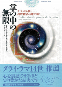 『掌の中の無限-チベット仏教と現代科学が出会う時』（マチウ・リカール＆チン・スアン・トゥアン著 菊地昌実訳）［ISBN4-7948-0611-6］