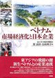 ベトナム／市場経済化と日本企業