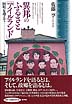 異邦のふるさと「アイルランド」