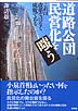 道路公団民営化を嗤う