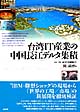 台湾IT産業の中国長江デルタ集積