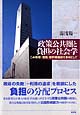 政策公共圏と負担の社会学