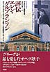 評伝　エレン・グルブランソン