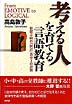 考える人を育てる言語教育