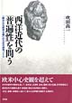 西洋近代の「普遍性」を問う