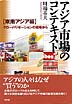 アジア市場のコンテキスト　東南アジア編