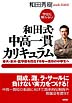 学校に頼らない和田式・中高一貫カリキュラム