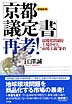 増補新版「京都議定書」再考！