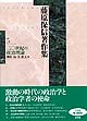 二〇世紀の政治理論