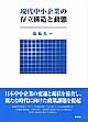 現代中小企業の存立構造と動態