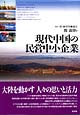 現代中国の民営中小企業