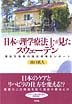 日本の理学療法士が見たスウェーデン