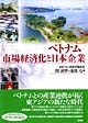 増補版ベトナム／市場経済化と日本企業