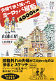 夫婦で歩き描いたヨーロッパ縦断4000km