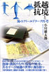 『越境と抵抗-海のフィールドワーク再考』（小川徹太郎著 歴史表象研究会編）［ISBN4-7948-0702-3］