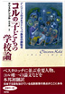 コルの「子どもの学校論」