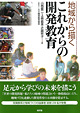 地域から描くこれからの開発教育
