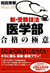 新・受験技法　医学部合格の極意