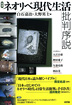 『増補　ネオリベ現代生活批判序説』（白石嘉治・大野英士編）［ISBN978-4-7948-0770-0］