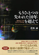 「もうひとつの失われた10年」を超えて
