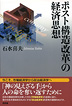 ポスト構造改革の経済思想