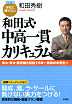 改訂版　学校に頼らない　和田式・中高一貫カリキュラム