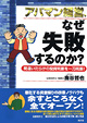 アパマン経営、なぜ失敗するのか？