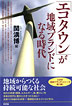 「エコタウン」が地域ブランドになる時代