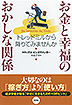 お金と幸福のおかしな関係