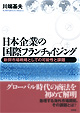 日本企業の国際フランチャイジング