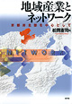 地域産業とネットワーク