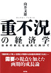 「重不況」の経済学