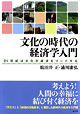 文化の時代の経済学入門