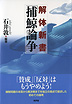 解体新書「捕鯨論争」