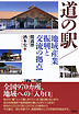 道の駅／地域産業振興と交流の拠点