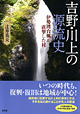 吉野・川上の源流史