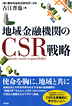 地域金融機関のＣＳＲ戦略