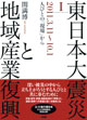 東日本大震災と地域産業復興　Ⅰ