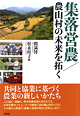 集落営農／農山村の未来を拓く