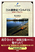 「びわ湖検定」でよみがえる