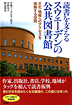 読書を支えるスウェーデンの公共図書館