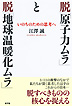 脱「原子力ムラ」と脱「地球温暖化ムラ」