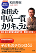 ［改訂新版］学校に頼らない　和田式・中高一貫カリキュラム