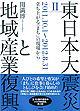 東日本大震災と地域産業復興　Ⅱ