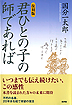 『［復刻版］君ひとの子の師であれば-』（国分一太郎著 ）［ISBN978-4-7948-0919-3］