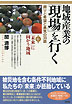 地域産業の「現場」を行く　第６集　「未来」に向かう地域
